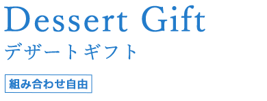 Dessert Gift デザートギフト