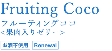 Fruiting Coco フルーティングココ