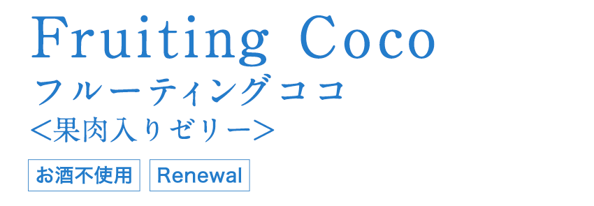Fruiting Coco フルーティングココ