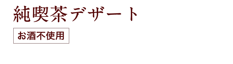 純喫茶デザート