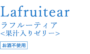 Lafruitear ラフルーティア