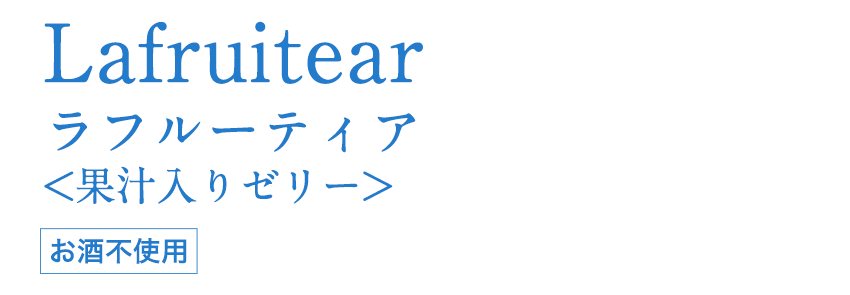 Lafruitear ラフルーティア