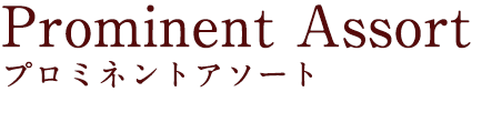 Prominentassort プロミネントアソート