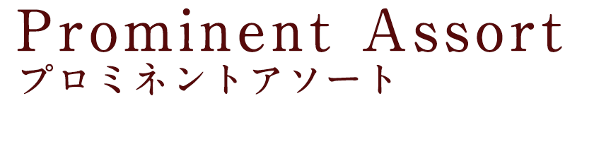 Prominentassort プロミネントアソート