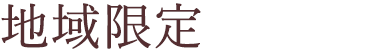 地域限定