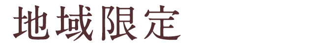 地域限定