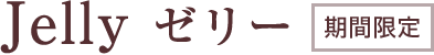 Jelly ゼリー　期間限定