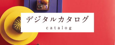 デジタルカタログ catalog