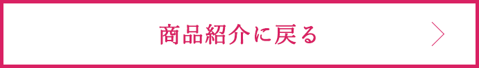 商品紹介に戻る