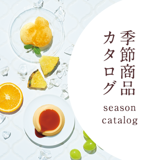 季節限定カタログ catalog
