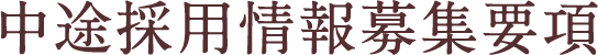 中途採用情報