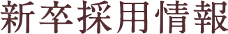 新卒採用情報