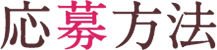 応募方法