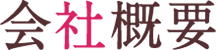 会社概要