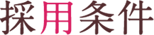 採用条件