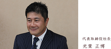 代表取締役社長 光葉 正博