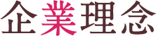企業理念