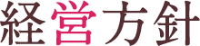 経営方針