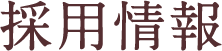 採用情報