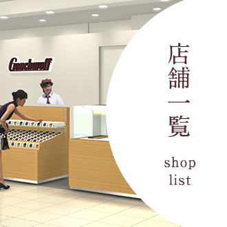 店舗一覧 shop list