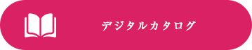 デジタルカタログ