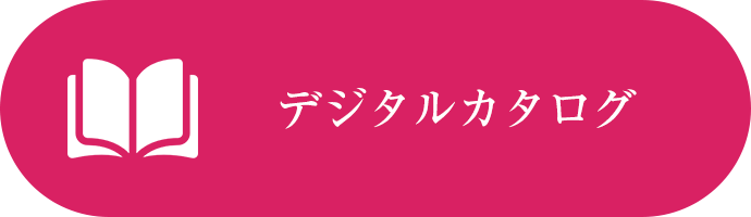 デジタルカタログ