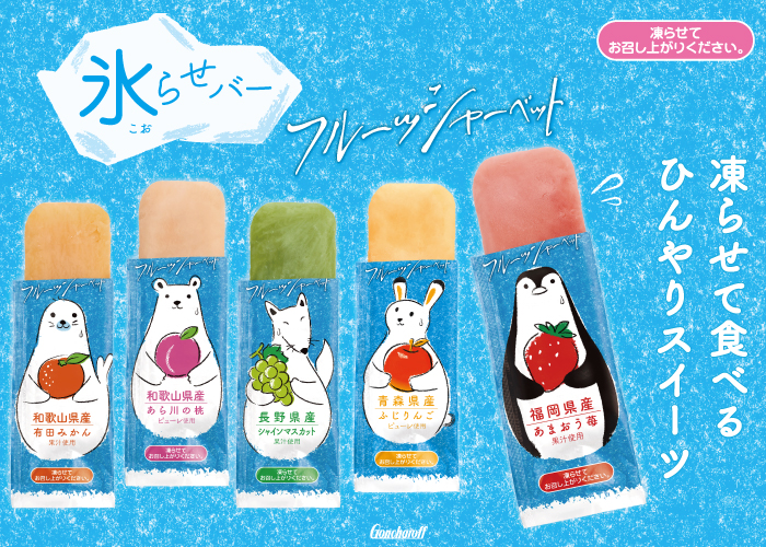 夏にぴったりのひんやりスイーツ「氷らせバー」のご紹介