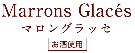 マロングラッセ